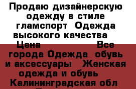 Продаю дизайнерскую одежду в стиле гламспорт! Одежда высокого качества! › Цена ­ 1400.3500. - Все города Одежда, обувь и аксессуары » Женская одежда и обувь   . Калининградская обл.,Приморск г.